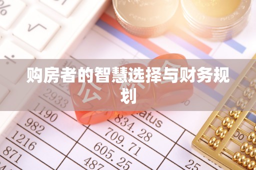 裕华购房者的智慧选择与财务规划