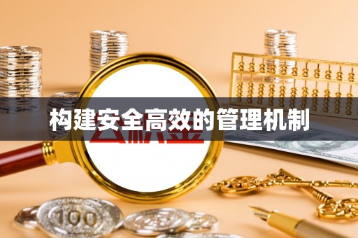 裕华构建安全高效的管理机制