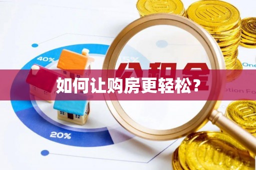 裕华如何让购房更轻松？
