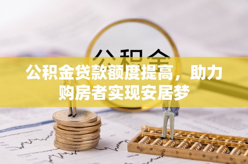 裕华公积金贷款额度提高，助力购房者实现安居梦
