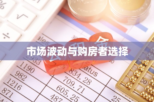 裕华市场波动与购房者选择