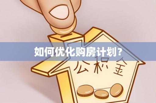 裕华如何优化购房计划？