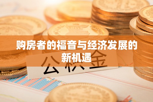 裕华购房者的福音与经济发展的新机遇